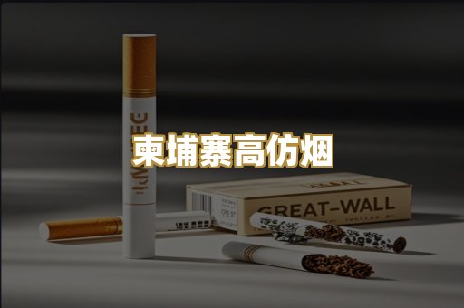 柬埔寨高仿烟