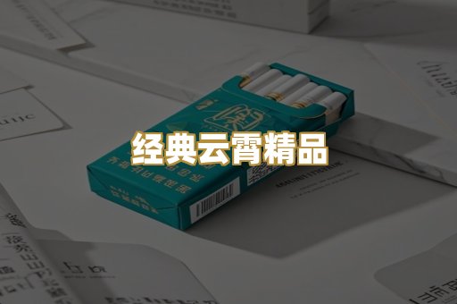 经典云霄精品