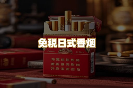 免税日式香烟
